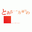 とある一方通行の（ＬａｓｔＯｒｄｅｒ）