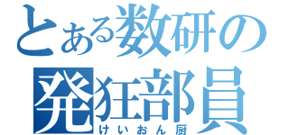 とある数研の発狂部員（けいおん厨）