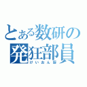 とある数研の発狂部員（けいおん厨）