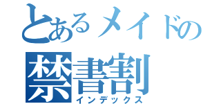 とあるメイドの禁書割（インデックス）