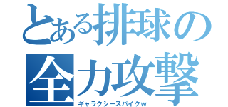 とある排球の全力攻撃（ギャラクシースパイクｗ）