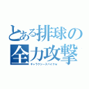 とある排球の全力攻撃（ギャラクシースパイクｗ）