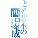 とある中学生の西口泰成Ⅱ（ニシグチタイセイ）