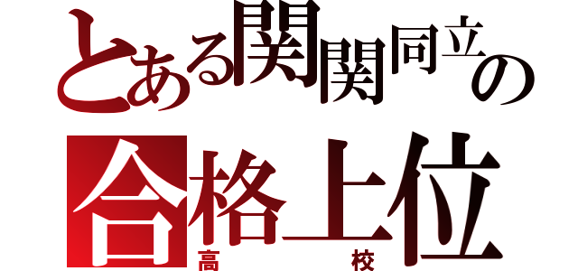 とある関関同立の合格上位（高校）