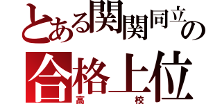 とある関関同立の合格上位（高校）