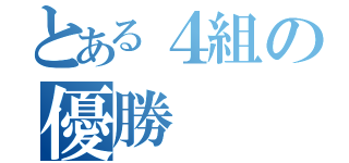 とある４組の優勝（）