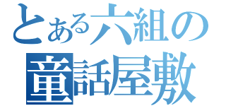 とある六組の童話屋敷（）