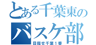 とある千葉東のバスケ部（目指せ千葉１番）