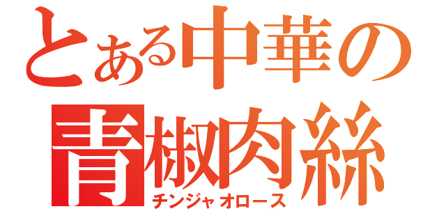 とある中華の青椒肉絲（チンジャオロース）