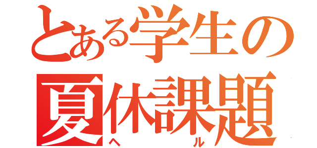 とある学生の夏休課題（ヘル）