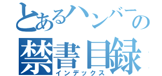 とあるハンバーガーやの禁書目録（インデックス）