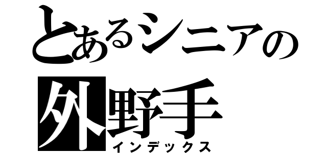 とあるシニアの外野手（インデックス）