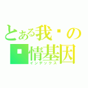 とある我们の爱情基因（インデックス）