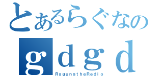 とあるらぐなのｇｄｇｄ放送（ＲａｇｕｎａｔｈｅＲｅｄｉｏ）