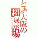 とある大阪の超展示場（インテックス）