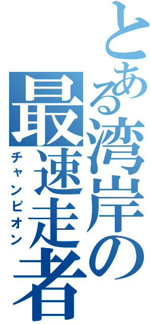 とある湾岸の最速走者（チャンピオン）