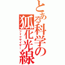 とある科学の狐化光線（フォクサイザー）