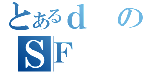 とあるｄのＳＦ（）