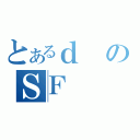 とあるｄのＳＦ（）