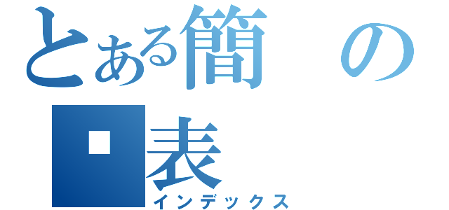 とある簡の歷表（インデックス）