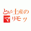 とある土産のマリモッコリ（）