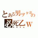 とある男ヲタ達の必死乙ｗ（キモすｗ）