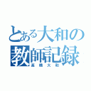 とある大和の教師記録（高橋大和）