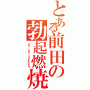 とある前田の勃起燃焼（ＲＲ・ＬＤＲ・ＵＳどれにする？）