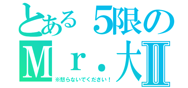 とある５限のＭｒ．大久保Ⅱ（※怒らないでください！）