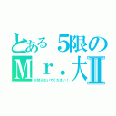 とある５限のＭｒ．大久保Ⅱ（※怒らないでください！）