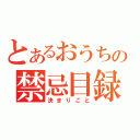 とあるおうちの禁忌目録（決まりごと）