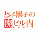 とある黒子の廃ビル内（独壇場）