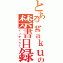 とあるｇａｋｕｓｅｉの禁書目録（インデックス）