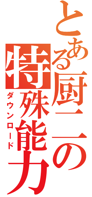 とある厨二の特殊能力（ダウンロード）