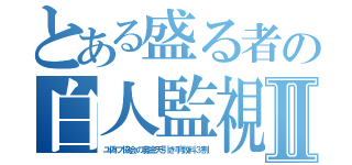 とある盛る者の白人監視Ⅱ（ユ偽フ協会の募金天引き手数料３割）