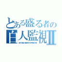 とある盛る者の白人監視Ⅱ（ユ偽フ協会の募金天引き手数料３割）