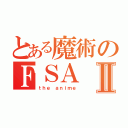 とある魔術のＦＳＡⅡ（ｔｈｅ ａｎｉｍｅ）