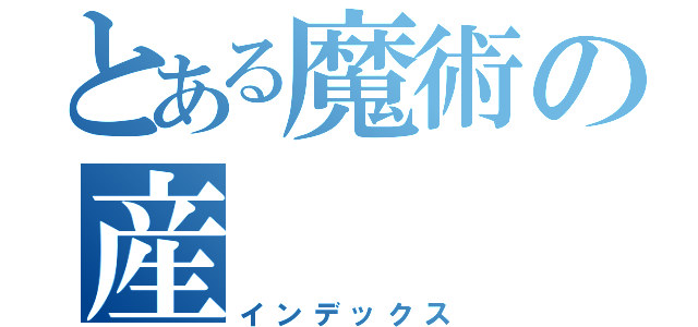 とある魔術の産（インデックス）