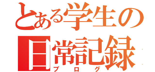 とある学生の日常記録（ブログ）