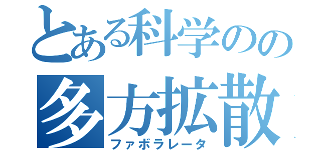 とある科学のの多方拡散（ファボラレータ）