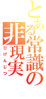 とある常識の非現実（ひげんじつ）