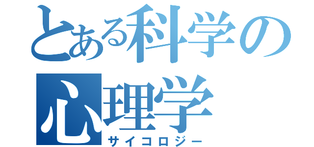 とある科学の心理学（サイコロジー）