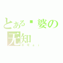 とある傻婆の无知（不可ａｉ）