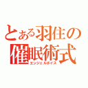 とある羽住の催眠術式（エンジェルボイス）