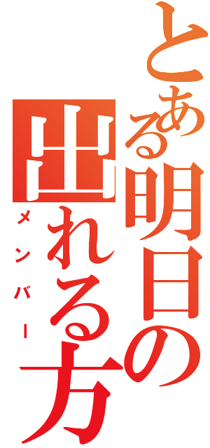 とある明日の出れる方（メンバー）