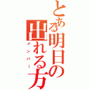 とある明日の出れる方（メンバー）