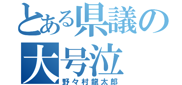 とある県議の大号泣（野々村龍太郎）