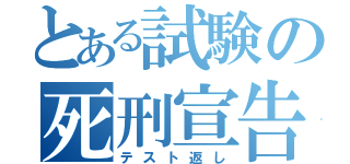 とある試験の死刑宣告（テスト返し）