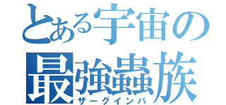 とある宇宙の最強蟲族（ザーグインバ）