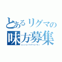 とあるリグマの味方募集（エンジョイウデマエフモン）